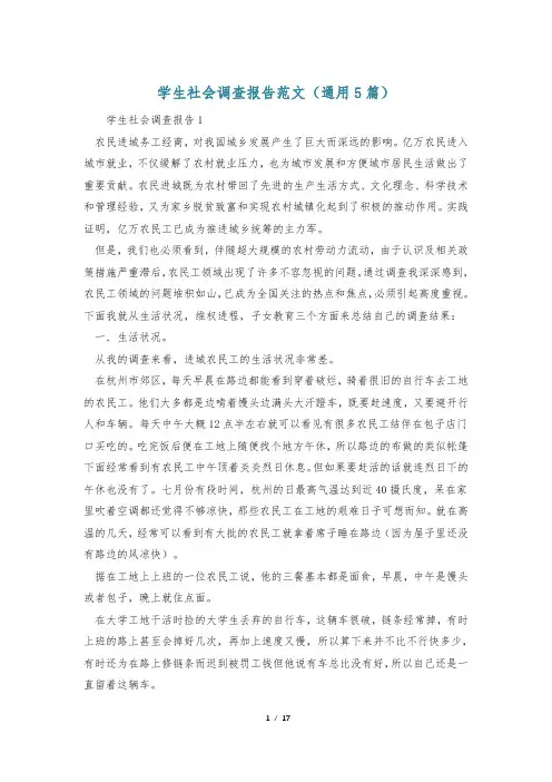 学生社会调查报告范文(通用5篇)