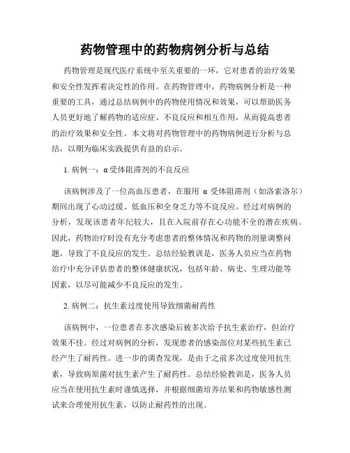 药物管理中的药物病例分析与总结