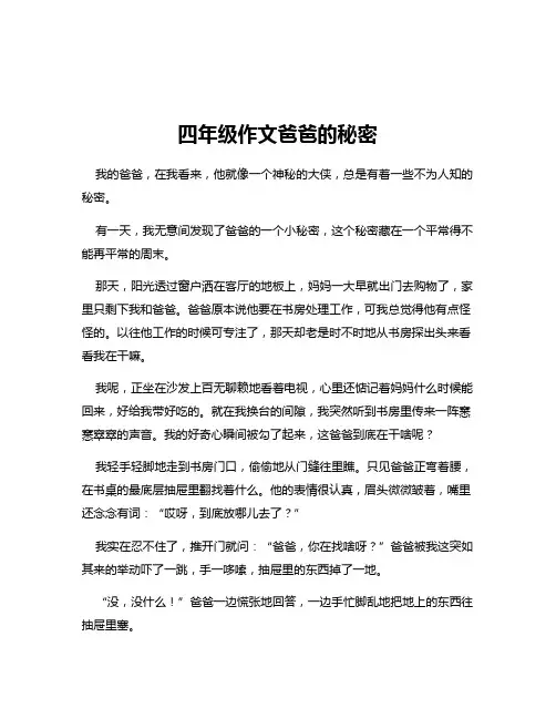 四年级作文爸爸的秘密