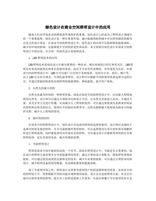 绿色设计在商业空间照明设计中的应用