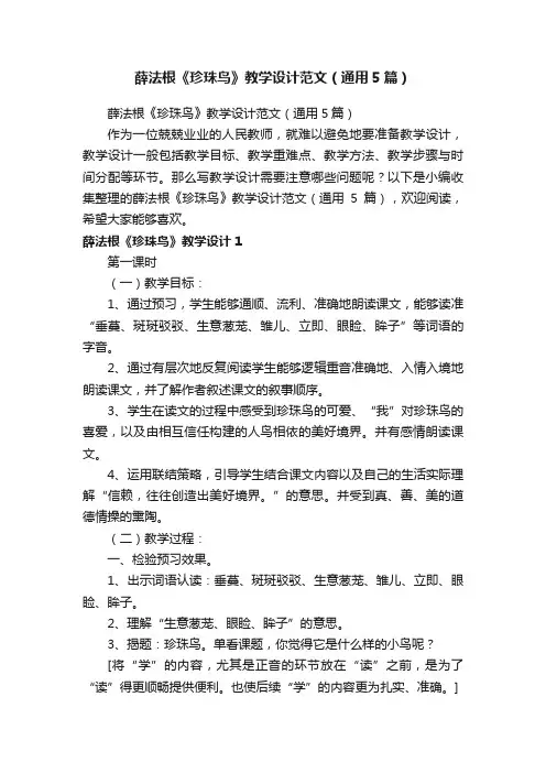 薛法根《珍珠鸟》教学设计范文（通用5篇）