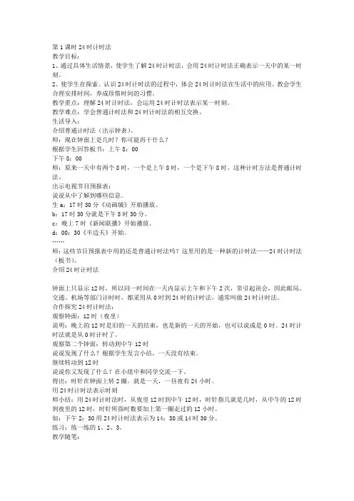 冀教版三年级数学下册《24时计时法》教案