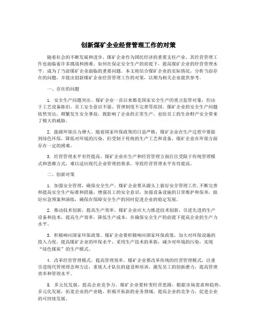 创新煤矿企业经营管理工作的对策