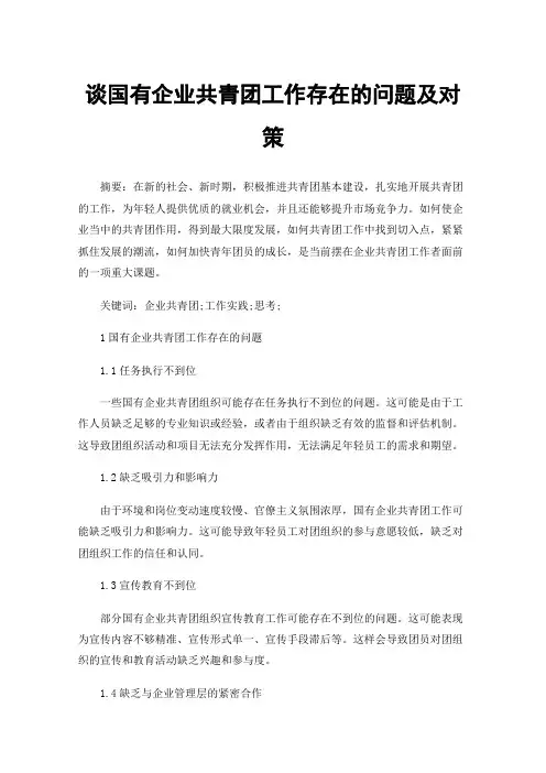 谈国有企业共青团工作存在的问题及对策