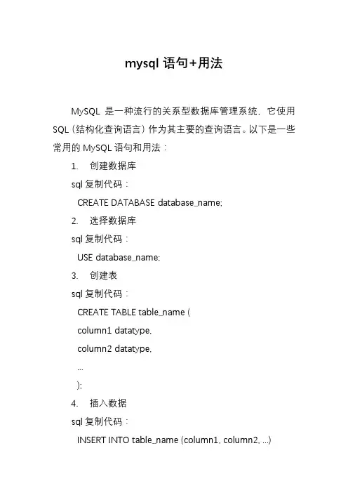 mysql语句+用法
