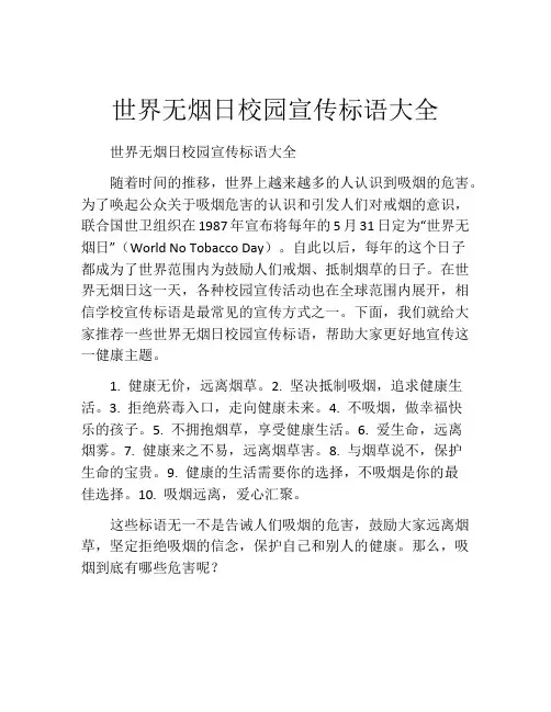世界无烟日校园宣传标语大全