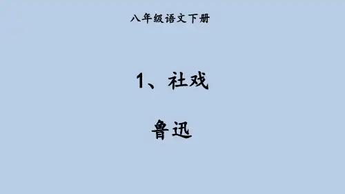 人教版八年级下《社戏》pptx课件(35页)