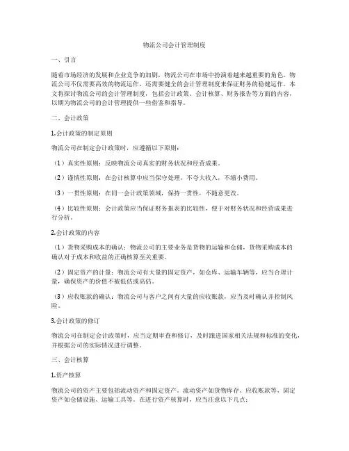 物流公司会计管理制度