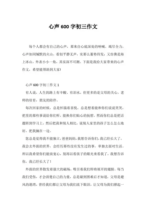 (初三作文)心声600字初三作文