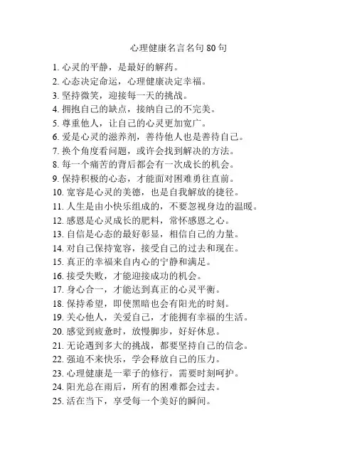 心理健康名言名句80句