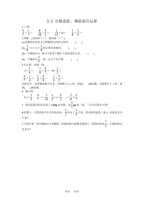 西师大版小学六年级上册数学第三单元 分数除法 分数连除、乘除混合运算