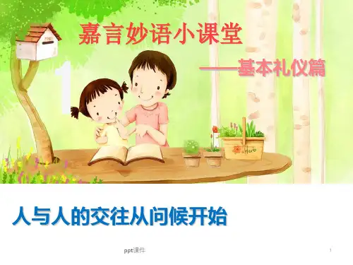 嘉言妙语——问候礼仪  ppt课件