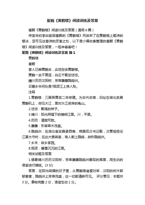 崔颢《黄鹤楼》阅读训练及答案（通用6篇）