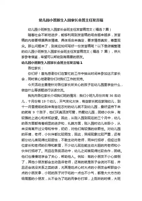 幼儿园小班新生入园家长会班主任发言稿