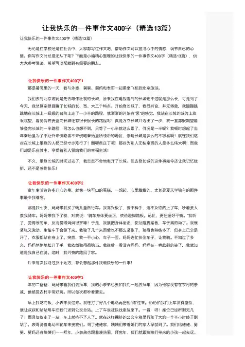 让我快乐的一件事作文400字（精选13篇）
