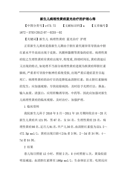 新生儿病理性黄疸蓝光治疗的护理心得论文