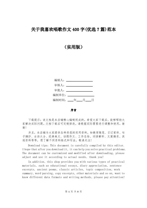 关于我喜欢唱歌作文400字(优选7篇)范本