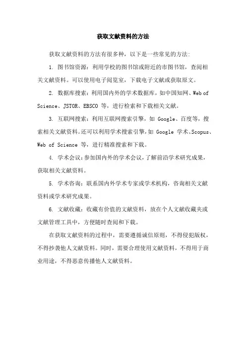 获取文献资料的方法