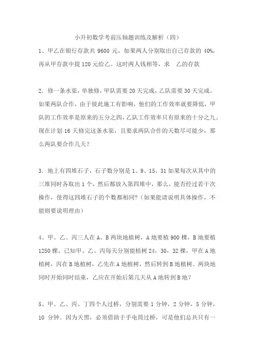 小升初数学考前压轴题训练及解析(四)