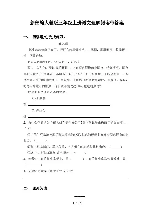 新部编人教版三年级上册语文理解阅读带答案