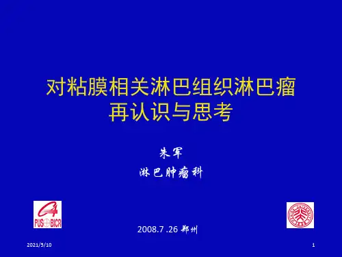 对粘膜相关淋巴组织淋巴瘤再认识与思考