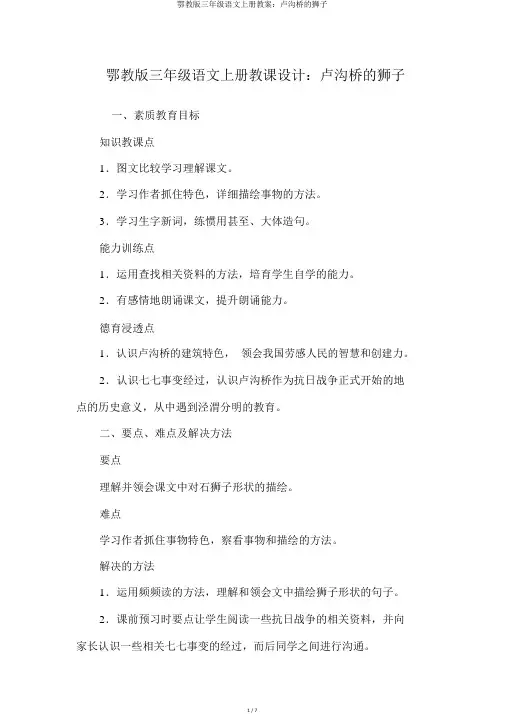鄂教版三年级语文上册教案：卢沟桥的狮子