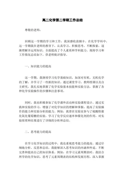 高二化学第二学期工作总结