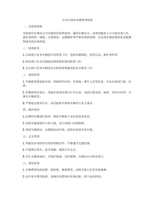 公司行政的车辆管理制度