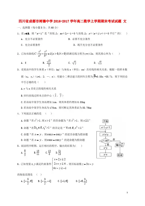 四川省成都市树德中学2016-2017学年高二数学上学期期末考试试题文科