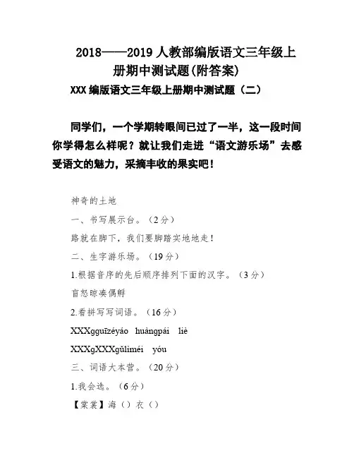 2018——2019人教部编版语文三年级上册期中测试题(附答案)