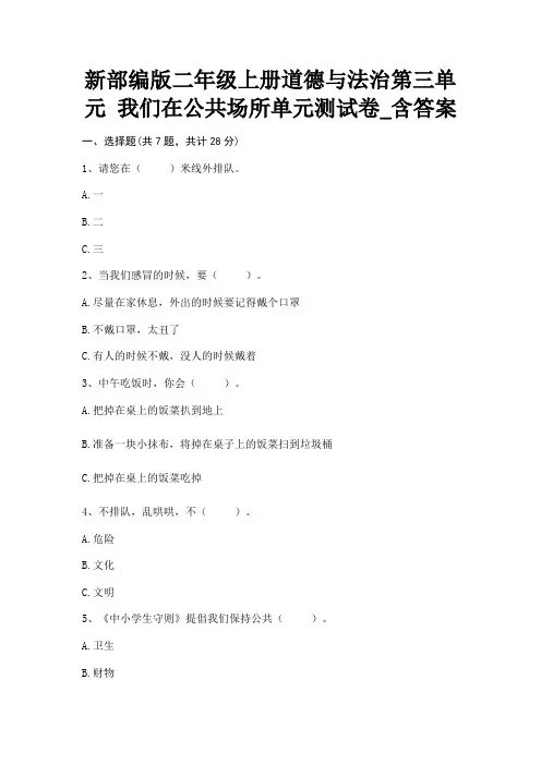 新部编版二年级上册道德与法治第三单元《我们在公共场所》单元测试卷_含答案