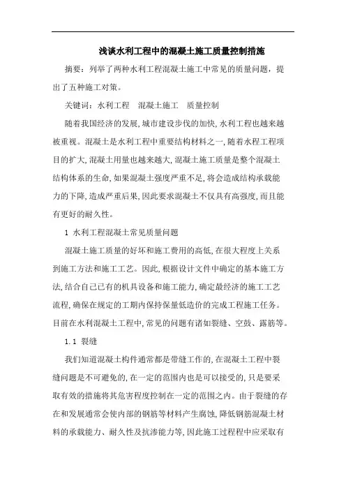 浅谈水利工程中的混凝土施工质量控制措施