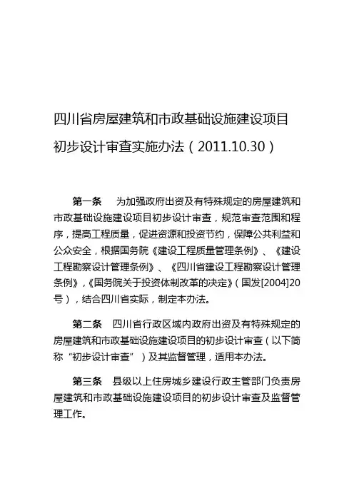 四川省房屋建筑和市政基础设施建设项目初步设计审查实施办法