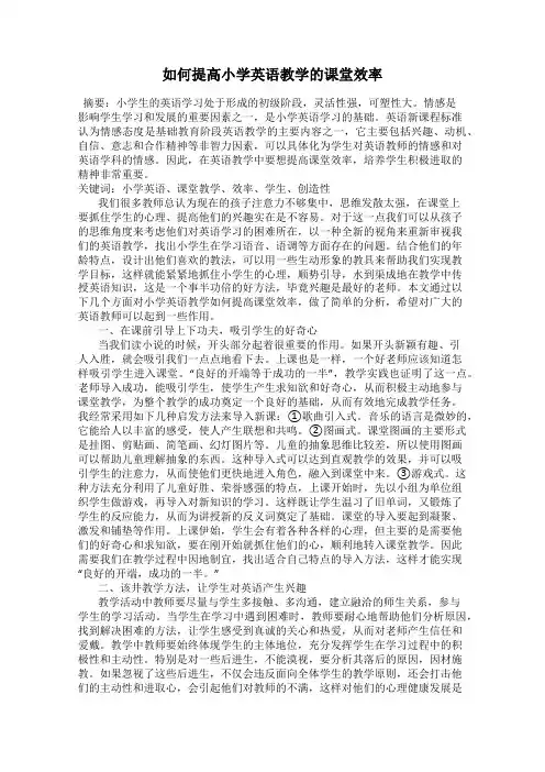 如何提高小学英语教学的课堂效率
