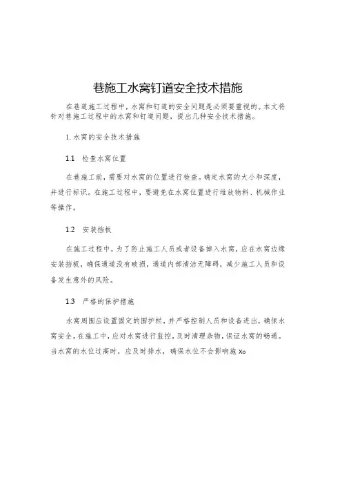 巷施工水窝钉道安全技术措施