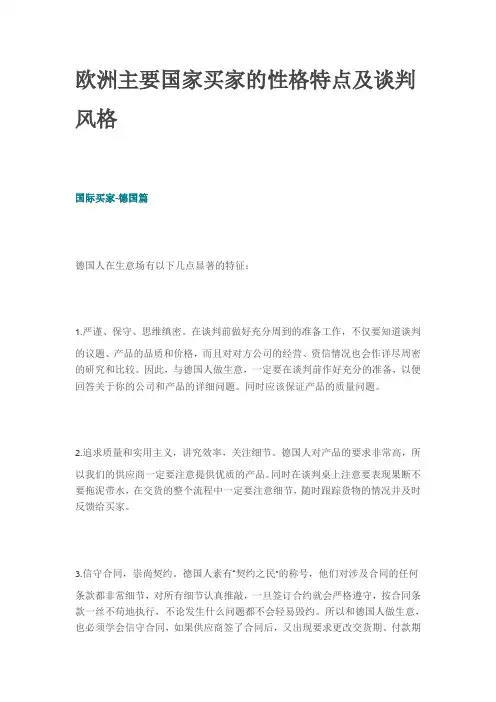 欧洲主要国家买家的性格特点及谈判风格