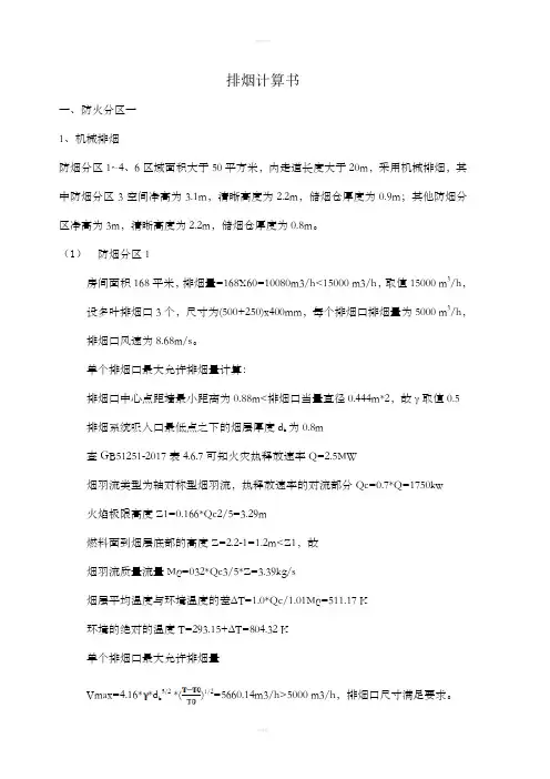 排烟计算书(机械和自然排烟)