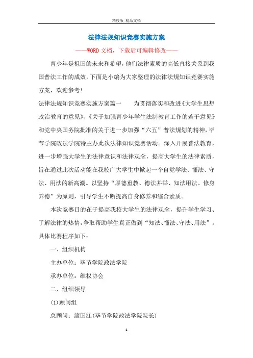 法律法规知识竞赛实施方案