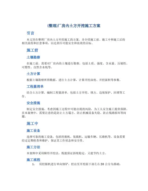(整理)厂房内土方开挖施工方案