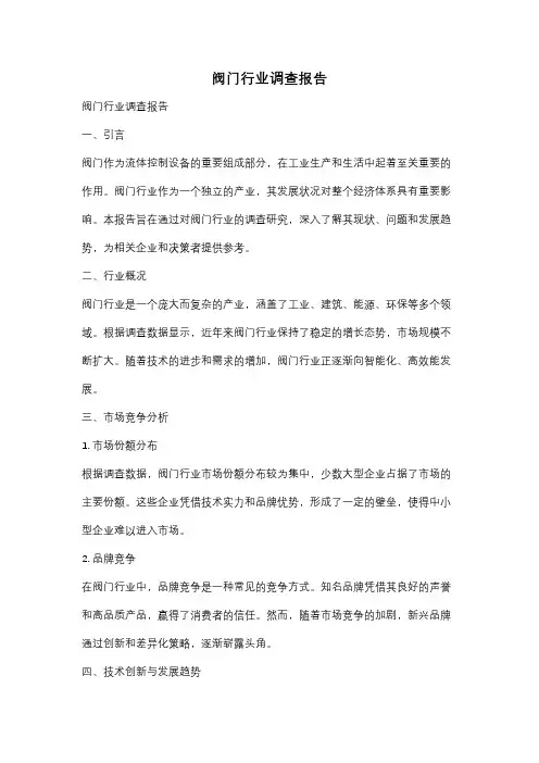 阀门行业调查报告