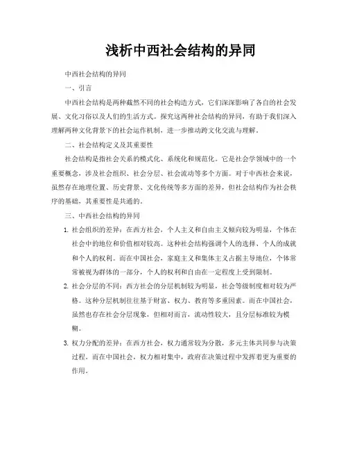 浅析中西社会结构的异同