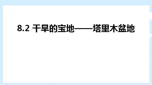 人教版八年级下册地理《干旱的宝地塔里木盆地》西北地区PPT课件
