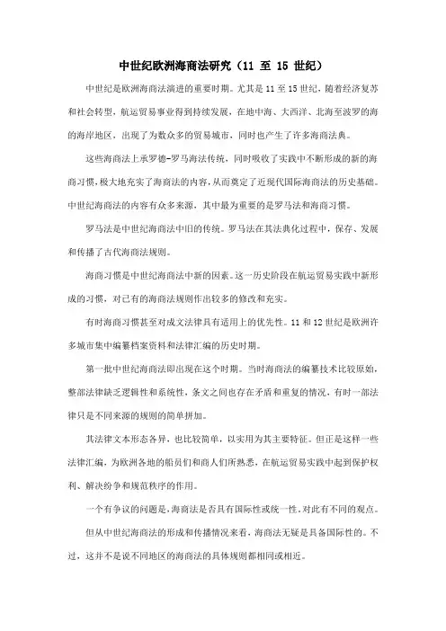中世纪欧洲海商法研究(11 至 15 世纪)