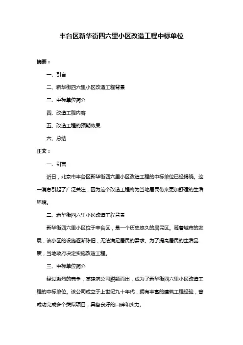 丰台区新华街四六里小区改造工程中标单位