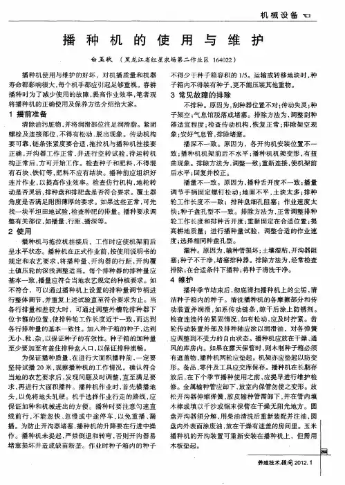 播种机的使用与维护