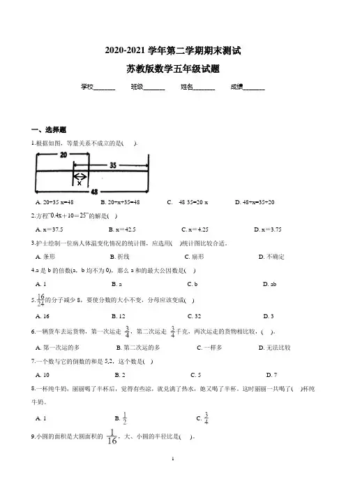 最新苏教版数学五年级下册《期末检测试题》有答案解析