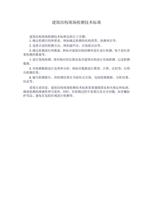 建筑结构现场检测技术标准