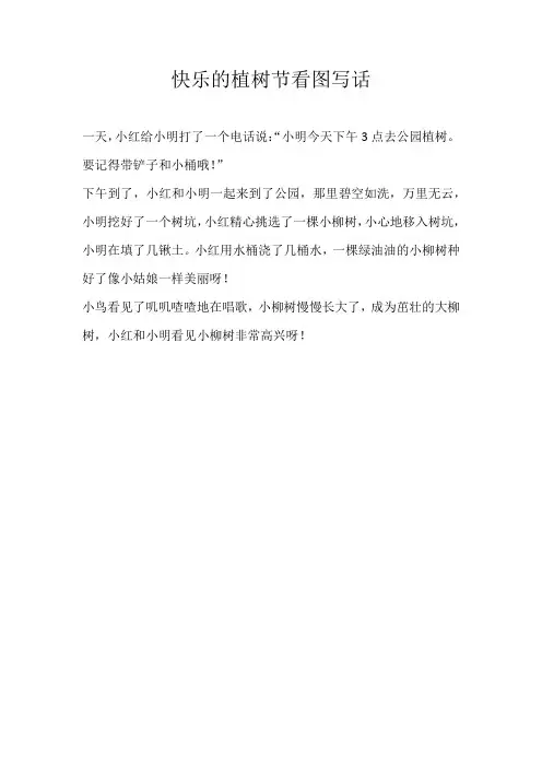二年级看图快乐的植树节看图写话