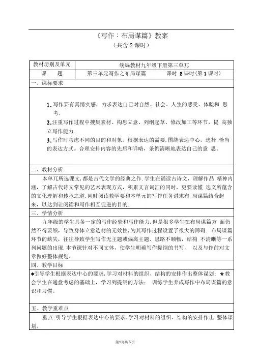人教部编版初中语文九年级下册第三单元《写作：布局谋篇》优秀教案(内含2课时)