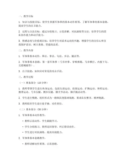 大学生武术军体拳教学教案